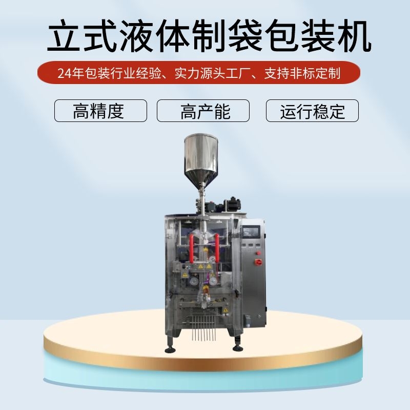 给袋式洗衣液包装机